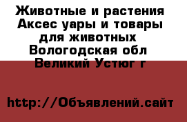 Животные и растения Аксесcуары и товары для животных. Вологодская обл.,Великий Устюг г.